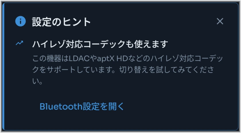 Bluetooth設定へのショートカットがある高解像度オーディオの設定ヒント